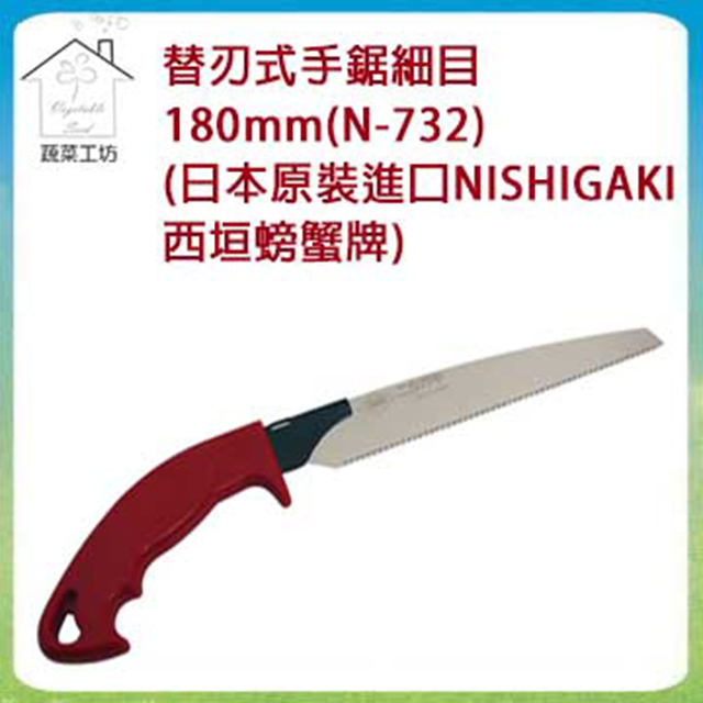 蔬菜工坊 【009-N732】替刃式手鋸細目180mm(N-732)(日本原裝進口NISHIGAKI西垣螃蟹牌)