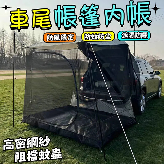 多功能車尾客廳帳篷 休旅車尾帳篷 內帳 車尾帳 客廳車尾帳 車後帳 車尾天幕 車邊帳篷 車露汽車尾門紗網