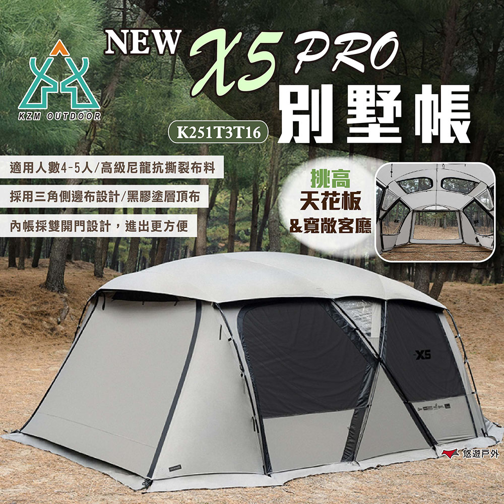 KZM NEW X5 PRO 別墅帳 K251T3T16 4-5人帳 客廳帳 別墅帳 帳篷 戶外 露營 悠遊戶外