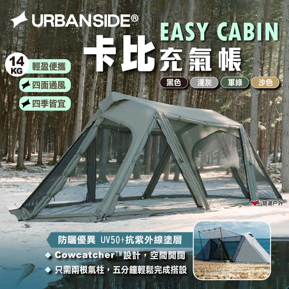 【URBANSIDE】EASY CABIN 卡比充氣帳