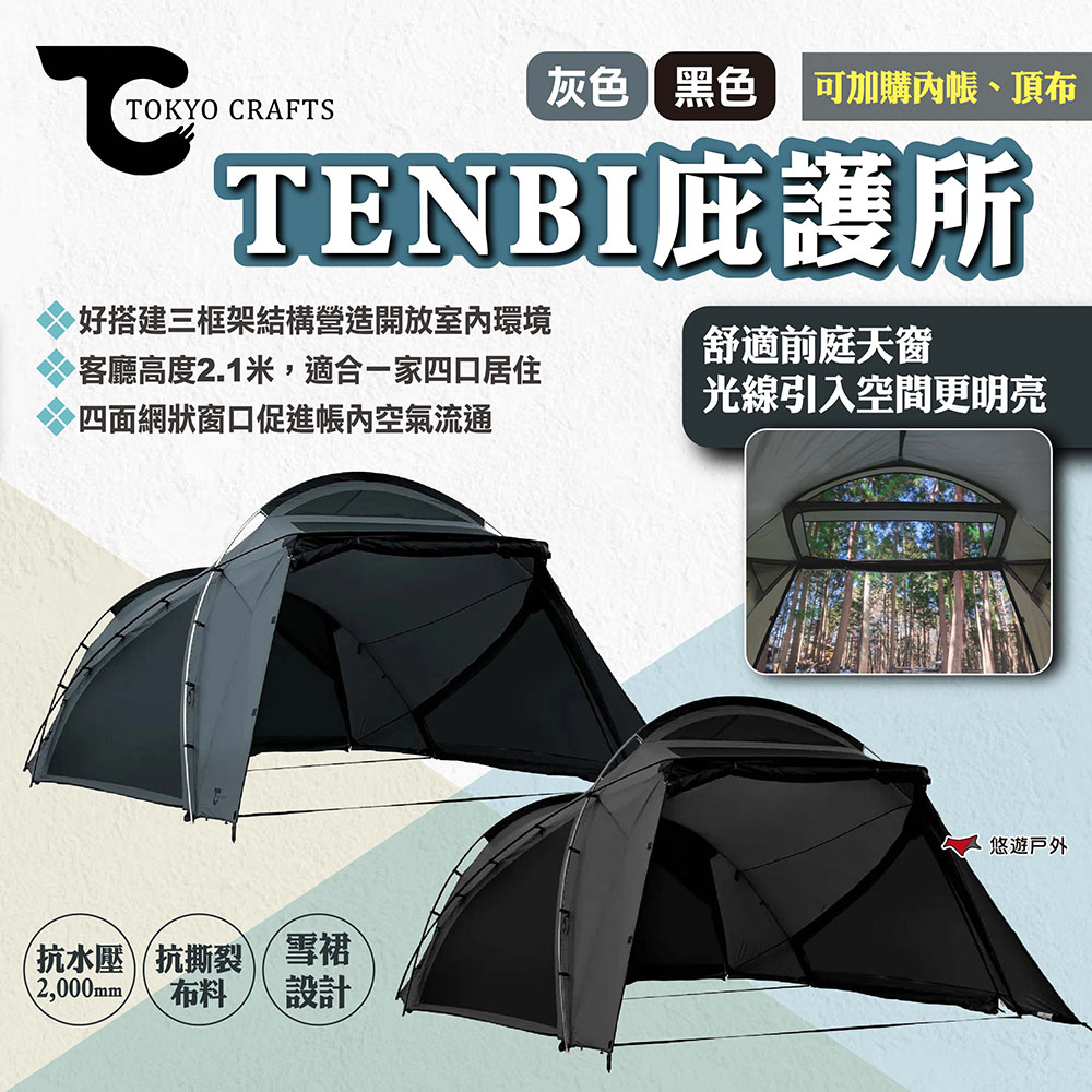【TOKYO CRAFTS】TENBI庇護所（其他規格）