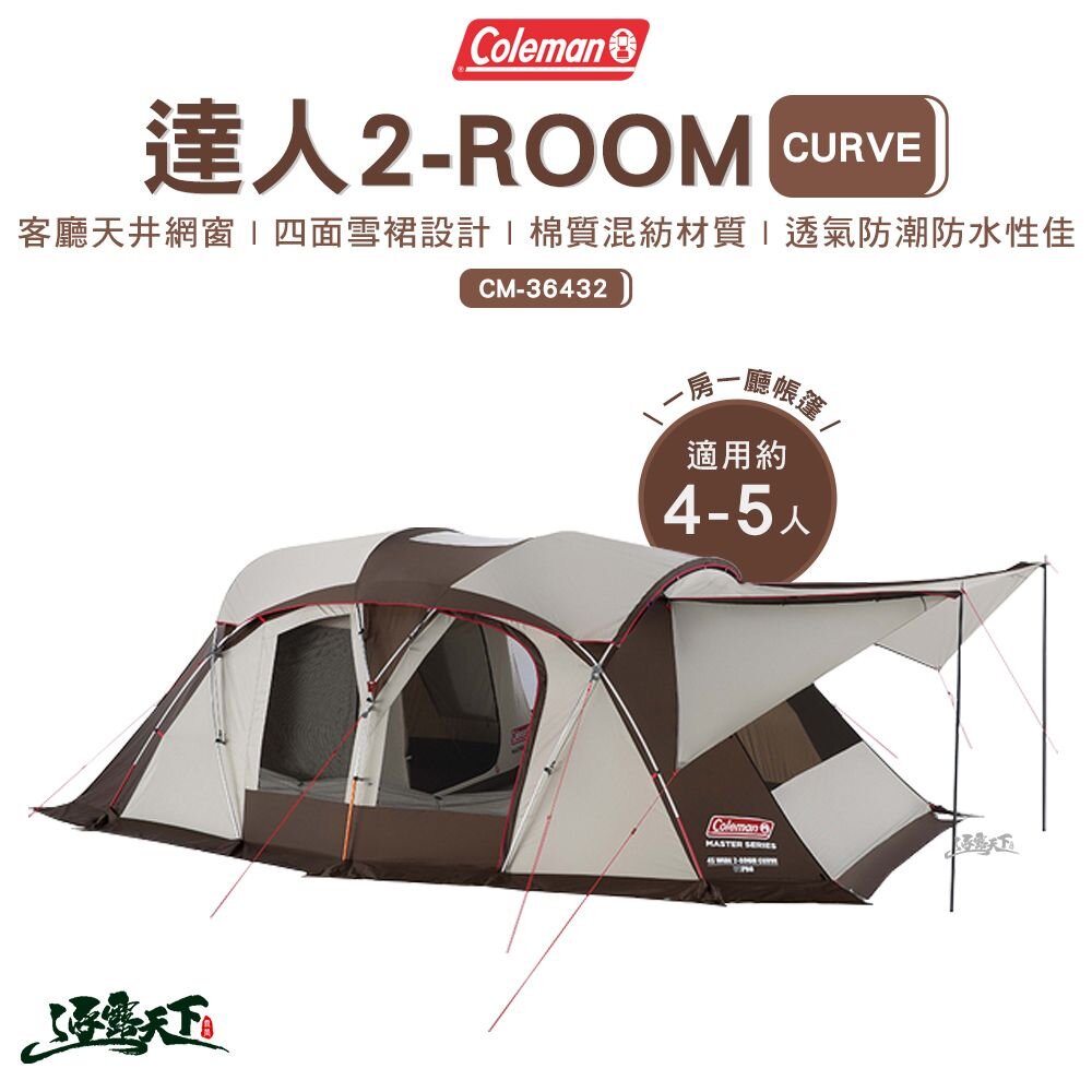 Coleman 達人 2-ROOM CURVE CM-36432 客廳帳 戶外 露營 逐露天下