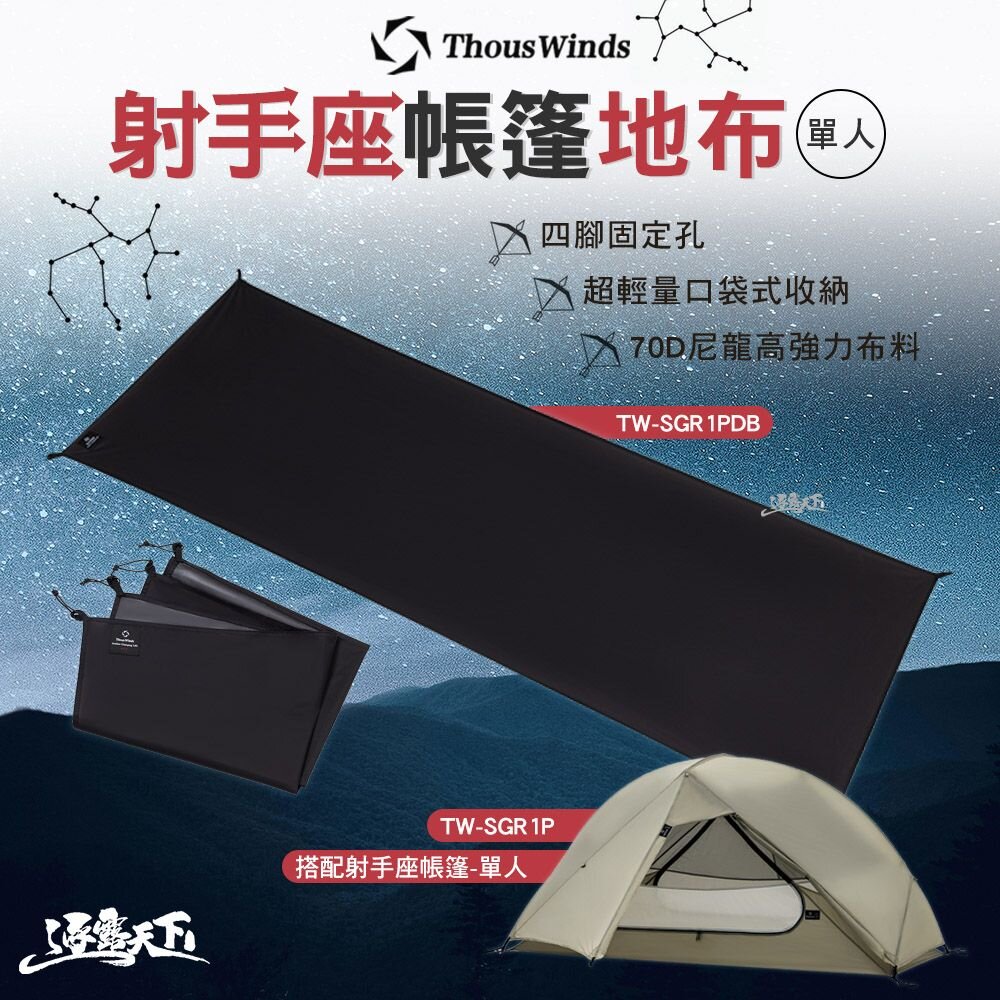 Thous Winds TW-SGR1PDB 射手座單人帳篷 專用地布 地墊 帳篷 露營 逐露天下