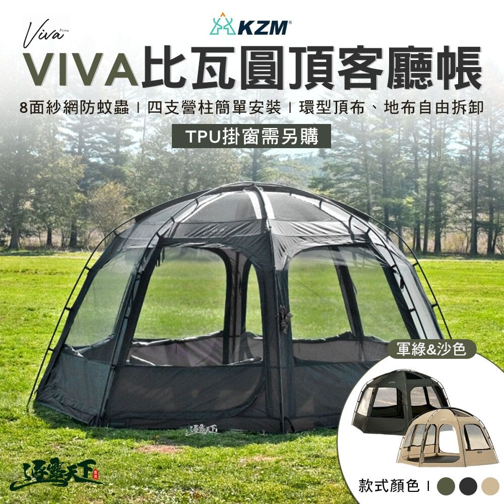 KZM VIVA比瓦圓頂客廳帳 帳篷 VIVA 圓頂 露營 逐露天下