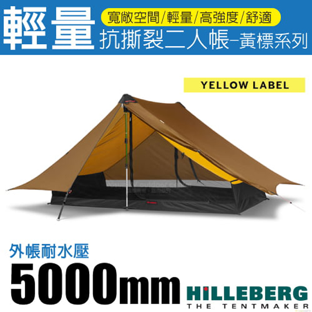 Anaris 山小屋 黃標 超輕量抗撕裂二人帳篷(外帳耐水壓5000 mm)/雙入口設計/適縱走.登山/018213 沙棕