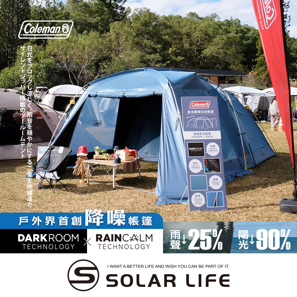 Coleman 靜雨氣流循環2-ROOM 3025+ / CM-18233  4-5人帳 (降噪).黑黑帳家庭帳 露營帳客廳帳 隧道帳篷 黑膠帳篷