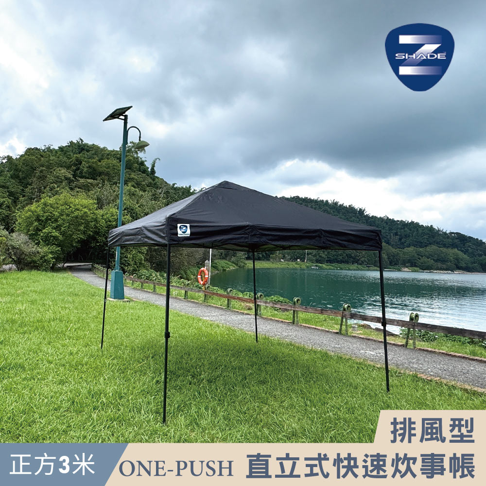 Z-Shade 排風型ONE-PUSH直立式快速炊事帳【黑色】