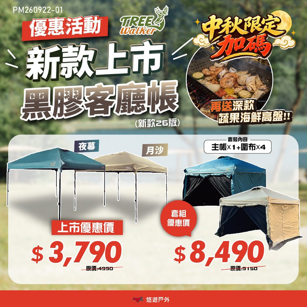 Tree Walker 夜幕/月沙黑膠客廳帳+4片圍布套組 鐵製骨架 三段調整 防水膠條 防夾鈕 露營 悠遊戶外