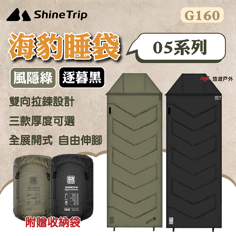 ShineTrip 山趣 05系列 海豹睡袋 G160