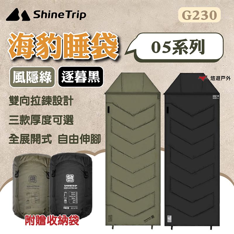 ShineTrip 山趣 05系列 海豹睡袋 G230