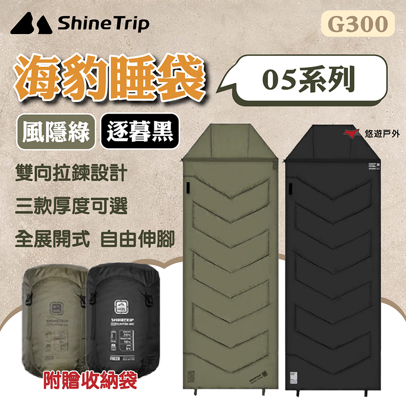ShineTrip 山趣 05系列 海豹睡袋 G300