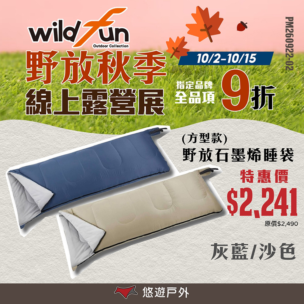 WildFun 野放 石墨烯方型睡袋 獨家速暖無冰冷感 高導熱 抗靜電 四季適用 附收納袋 露營 悠遊戶外