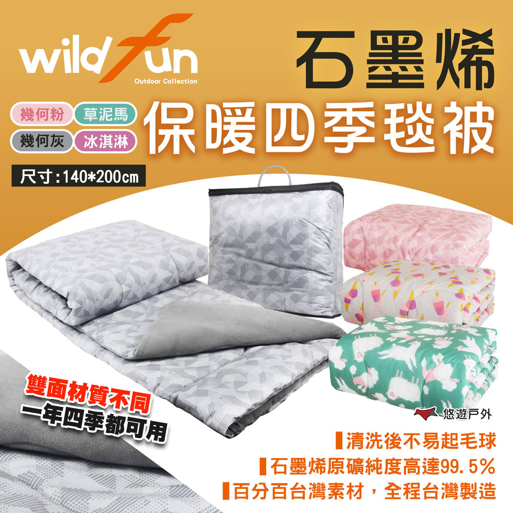 WildFun 野放 石墨烯保暖四季毯被 四色 保暖毯 毛毯 石墨烯 蓋毯 四季被 薄被 露營 悠遊戶外