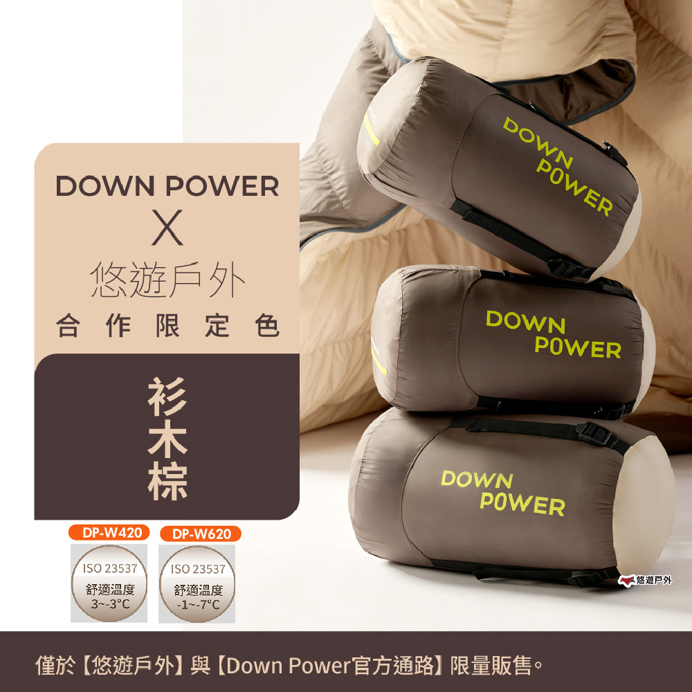 Down Power 潮間袋 羽絨睡袋 DP-W420 杉木棕 四季皆宜 車露 登山 露營 悠遊戶外