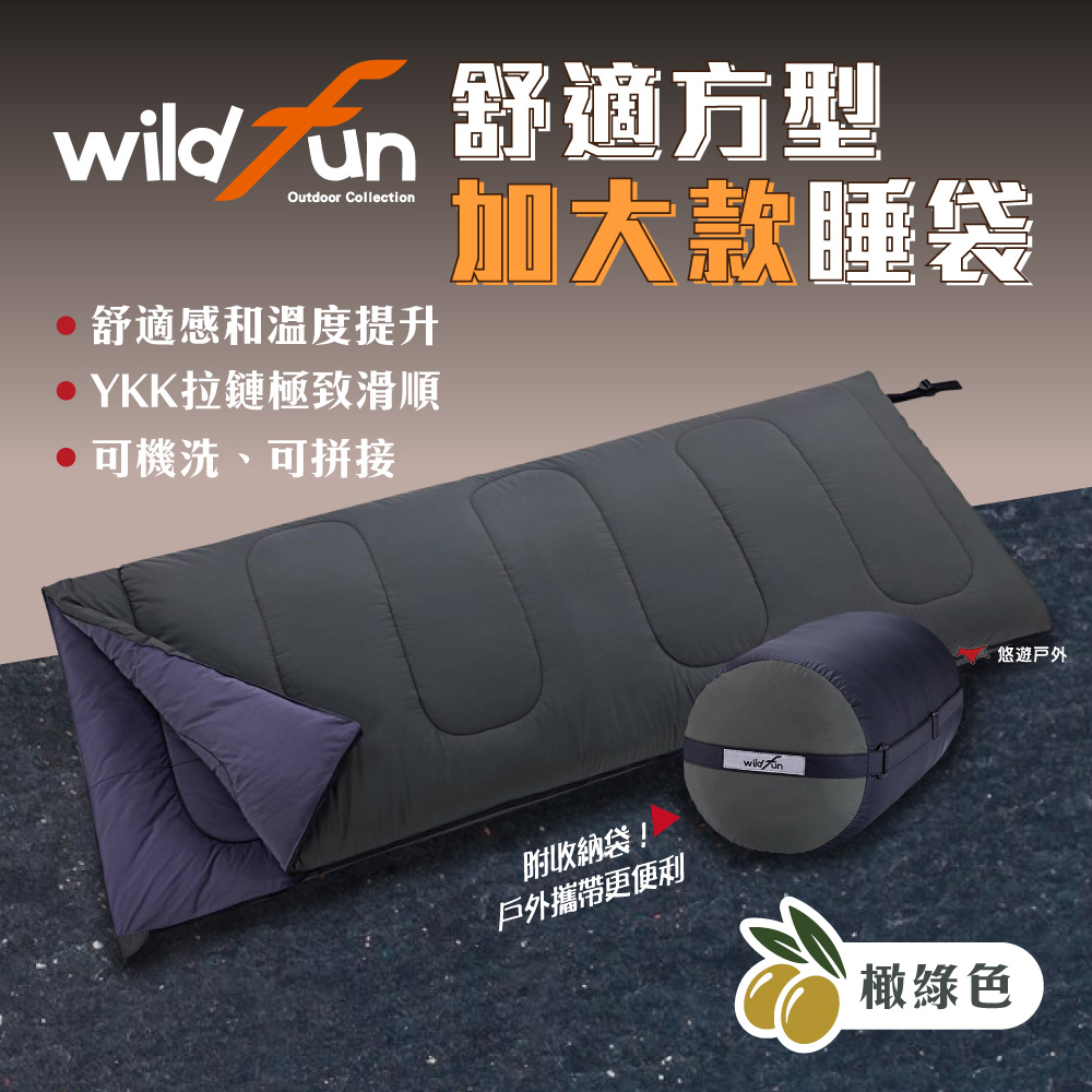 WildFun 野放 加大舒適方型睡袋 CX009 橄綠色 YKK拉鍊升級 加大保暖 登山 露營 悠遊戶外