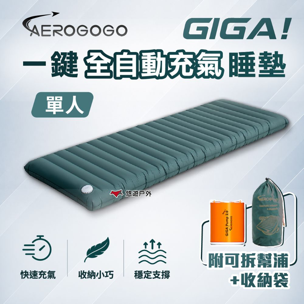 Aerogogo GIGA!一鍵全自動充氣睡墊-單人