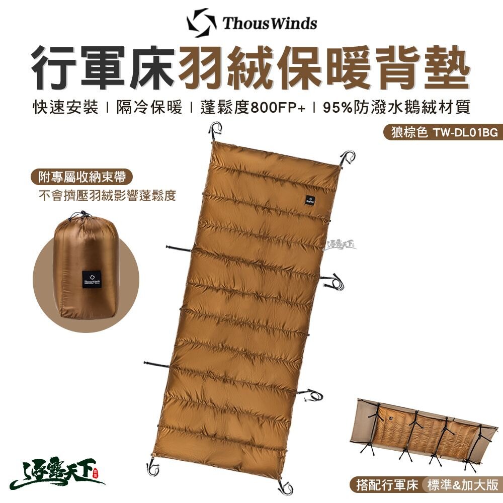Thous Winds 行軍床羽絨保暖背墊 狼棕色 TW-DL01BG 毯子 圍脖 露營 逐露天下