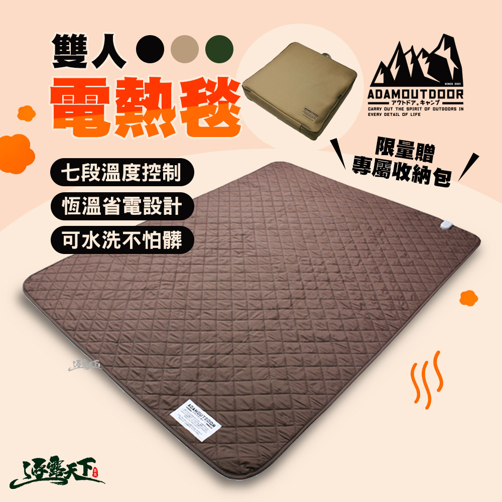 ADAMOUTDOOR 雙人電熱毯 可水洗 七段控溫 寒流必備 溫暖 發熱墊 電毯 冬季 露營 逐露天下
