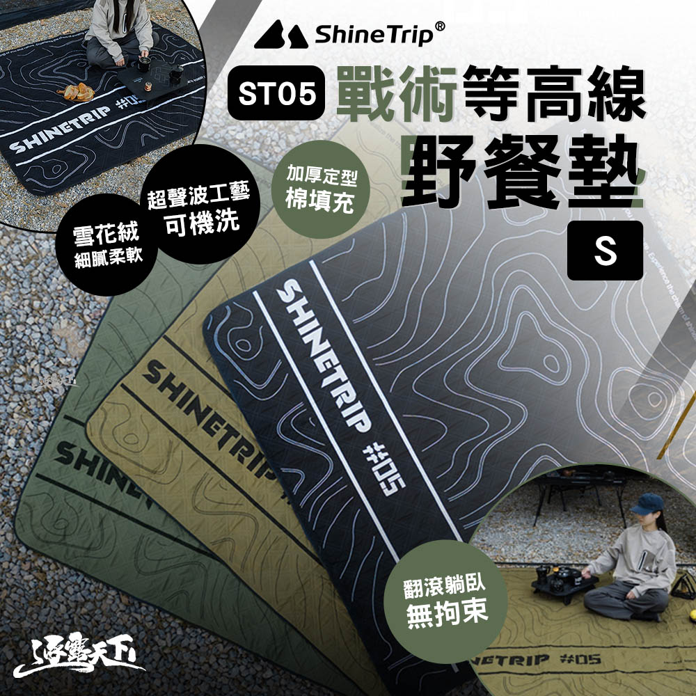 ShineTrip 山趣 ST-05 戰術野餐墊S 等高線 地墊 前庭地墊 露營地毯 帳篷地墊 睡墊 露營 逐露天下