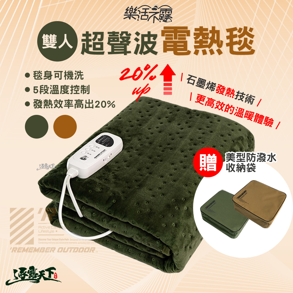 樂活不露 雙人超聲波電熱毯 EB-01 電熱毯 恆溫電熱毯 發熱墊 地毯 毯子 露營 逐露天下