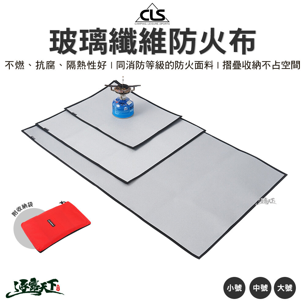 CLS 玻璃纖維防火布 銀色大號 105x60cm 防火布 玻璃纖維 防火 露營 逐露天下
