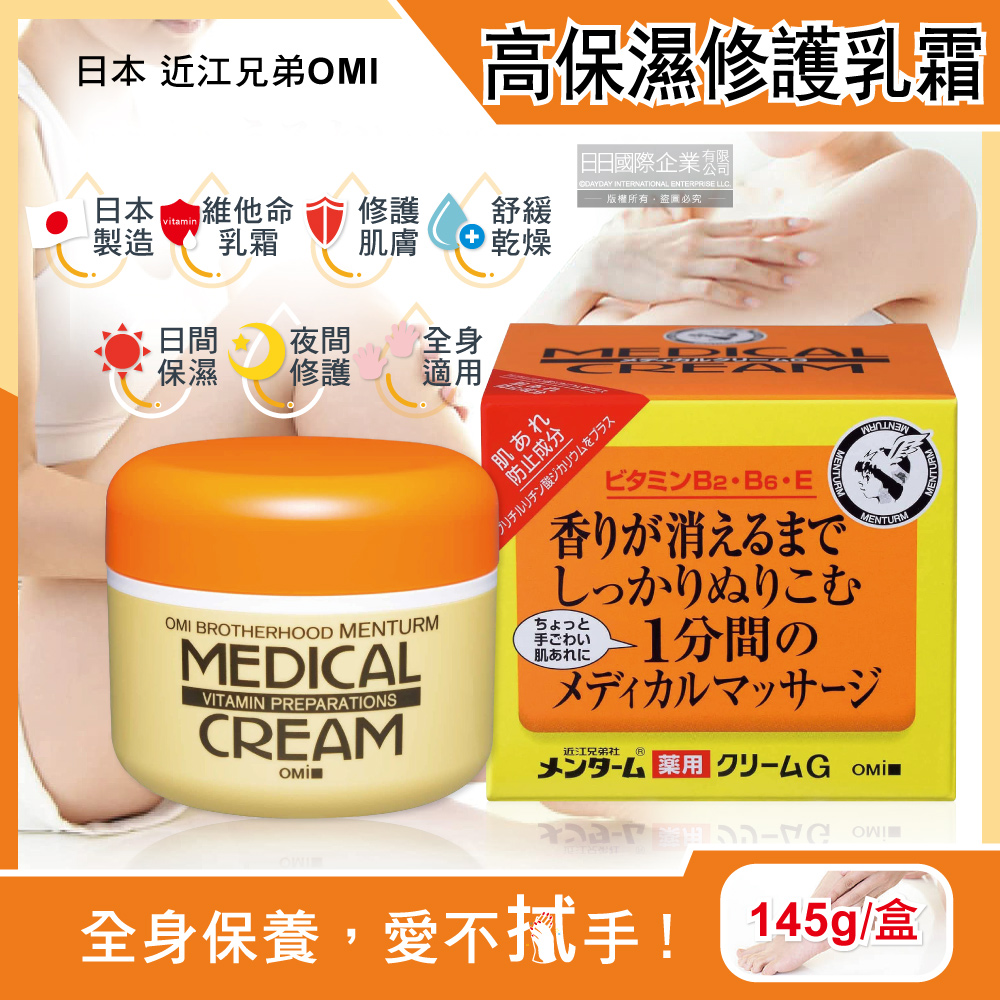 近江兄弟 日本OMI-維他命高保濕滋潤修護乳霜145g/盒(全身保養護手霜護足霜,乾紋粗糙調理按摩護膚膏)（其他規格）