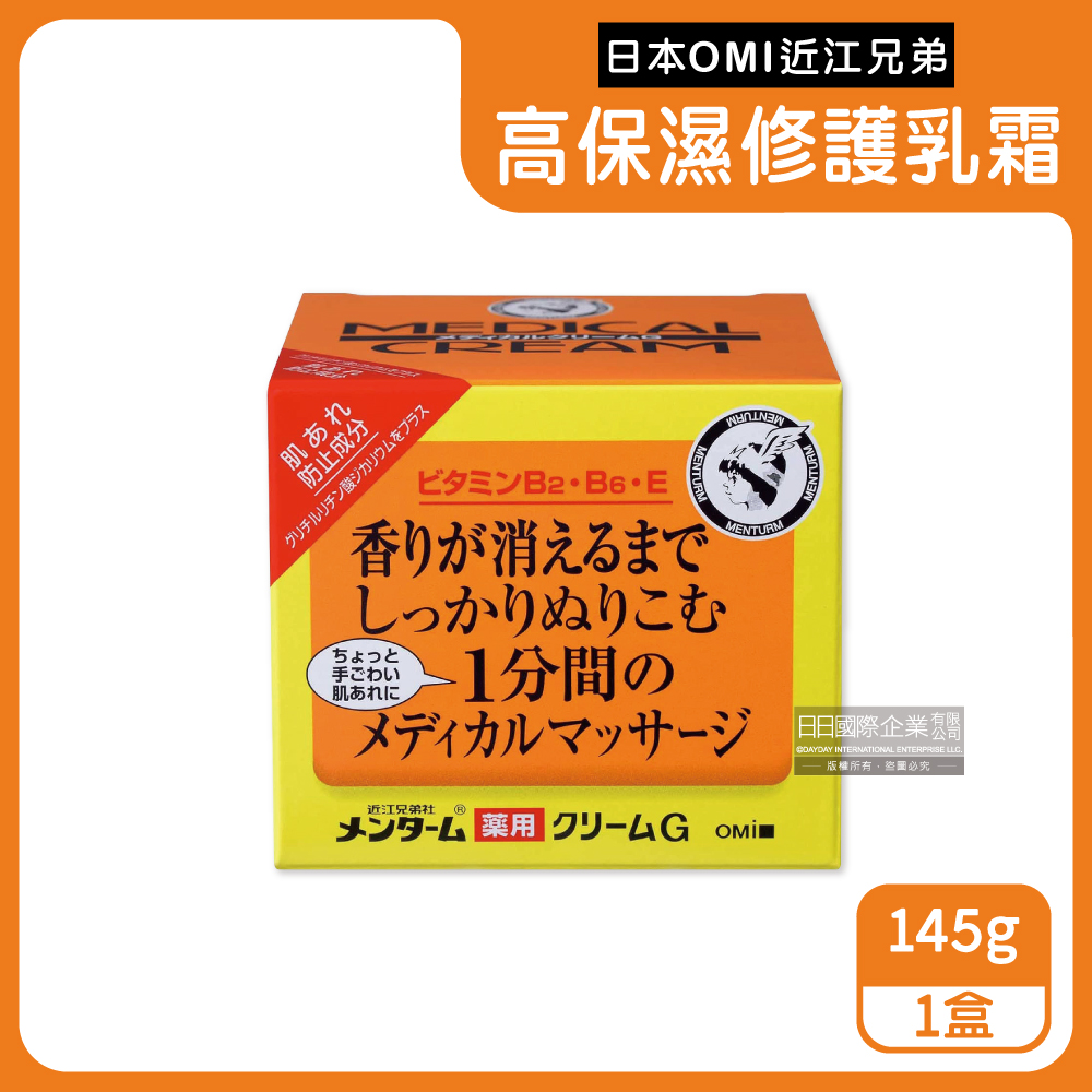 近江兄弟 日本OMI-維他命高保濕滋潤修護乳霜145g/盒(全身保養護手霜護足霜,乾紋粗糙調理按摩護膚膏)