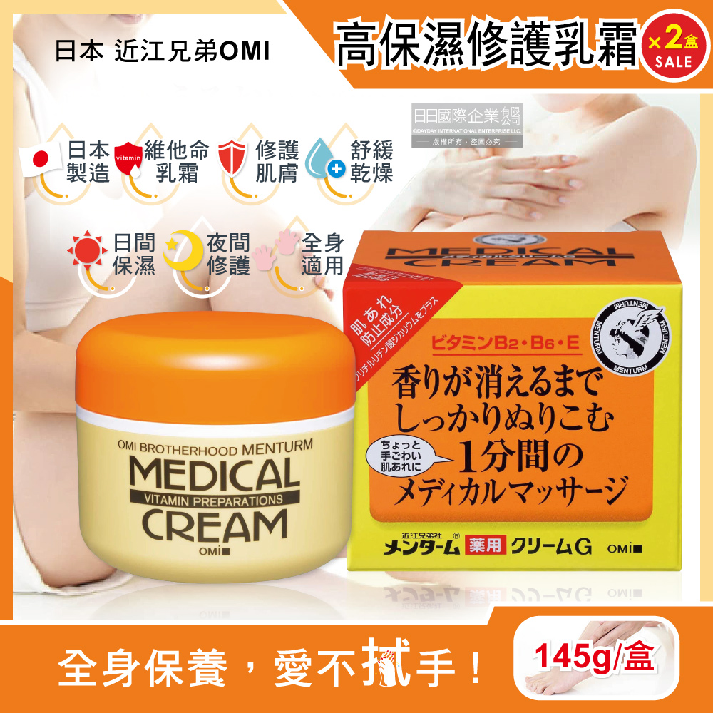 近江兄弟 (2盒超值組)日本OMI-維他命高保濕滋潤修護乳霜145g/盒(全身保養護手霜護足霜,乾紋粗糙調理按摩護膚膏)