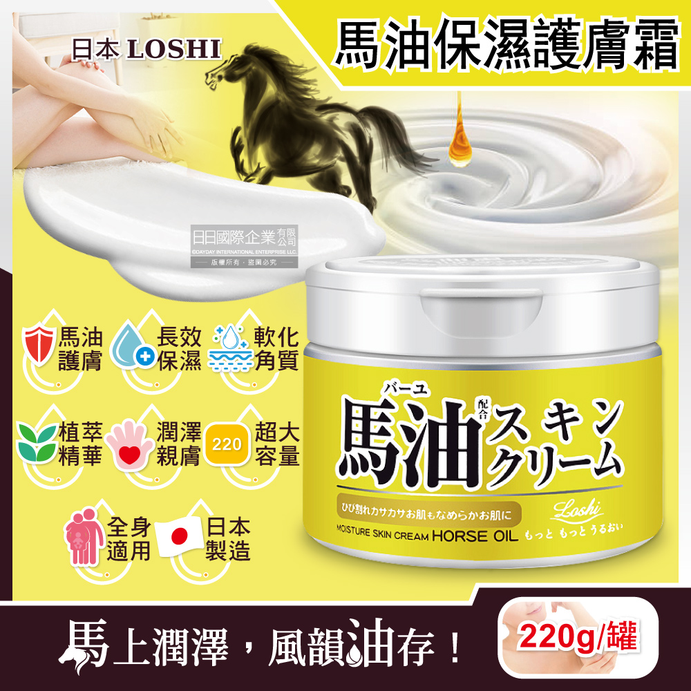 loshi 日本-馬油植萃水潤保濕軟化角質全身保養護膚霜220g/罐(修護肌膚萬用乳霜,多效護理潤膚面霜)（其他規格）