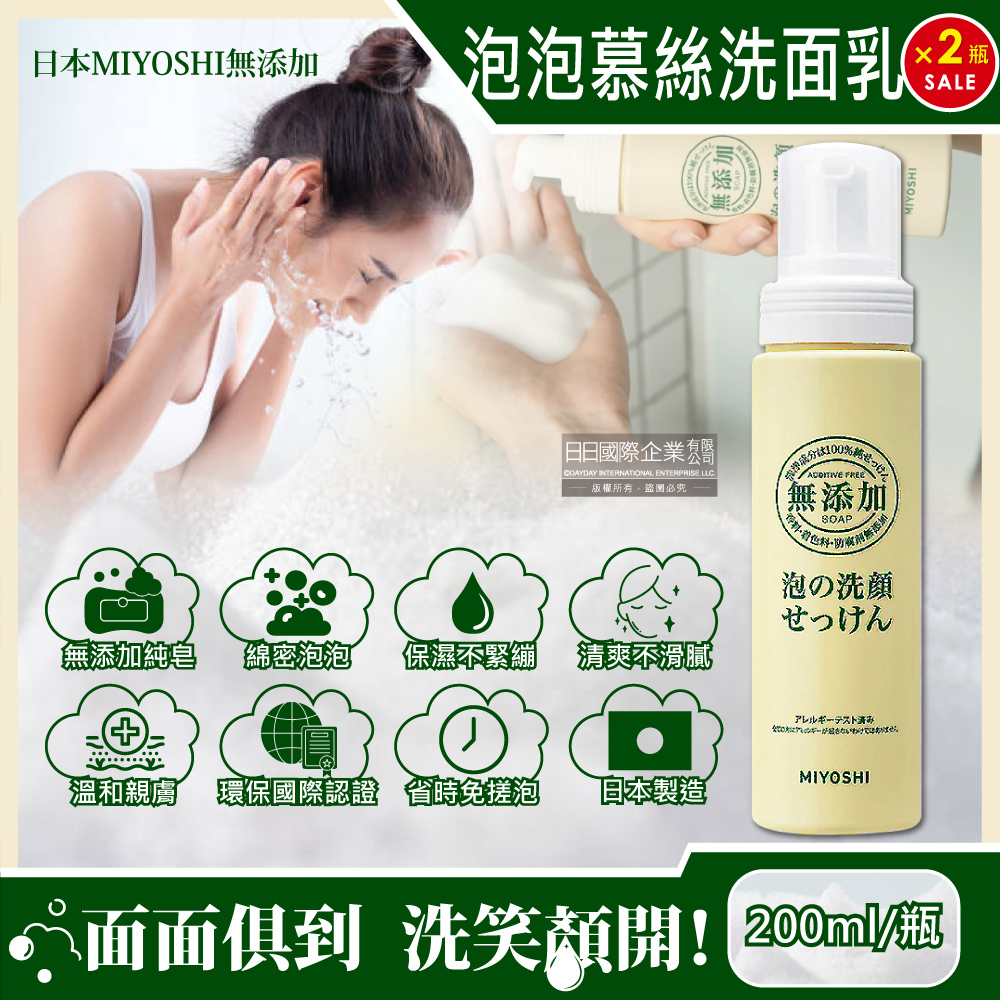 MIYOSHI 無添加 (2瓶超值組)日本純皂親膚保水潔顏慕絲泡沫洗顏乳200ml/按壓瓶