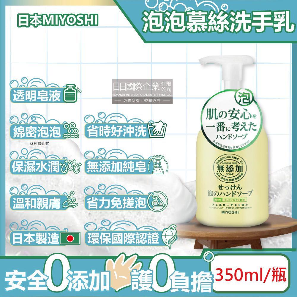 MIYOSHI 無添加 日本-純皂保濕護膚溫和潔淨泡泡慕斯洗手乳350ml/按壓瓶(保水透潤潔膚洗手露,防疫清潔劑)（其他規格）