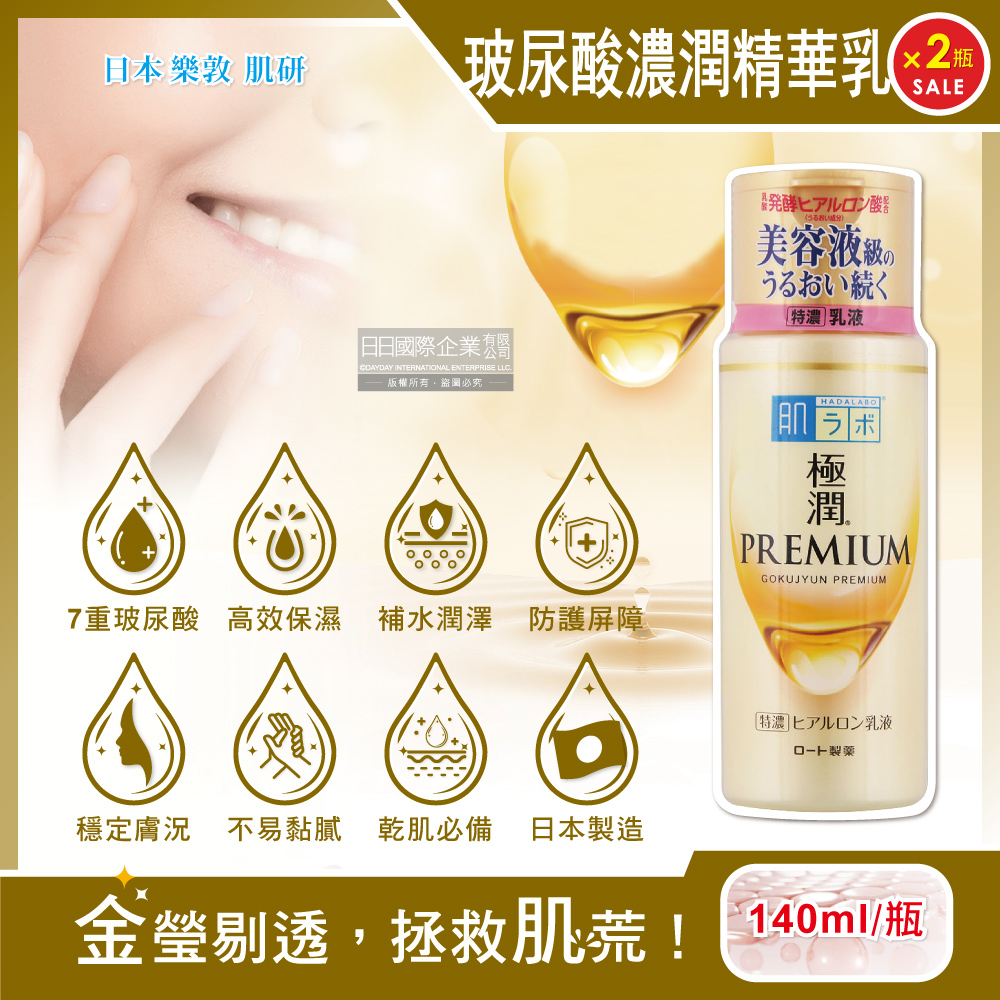 ROHTO 樂敦 (2瓶超值組)日本肌研極潤金緻特濃乳液140ml/金瓶(Premium玻尿酸精華,高效保濕,HADALABO潤澤乳霜,臉部保養乳液)