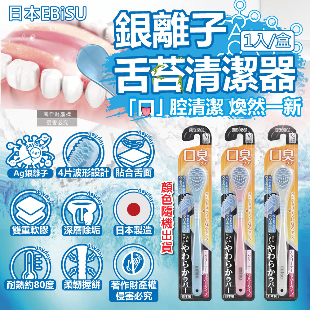 EBISU (2盒超值組)日本Ag銀離子深層清潔除垢波形舌苔刷1入/盒-顏色隨機出貨(雙重軟膠除口臭潔舌器)