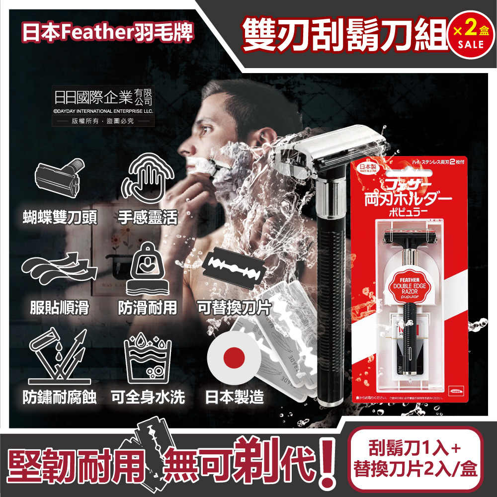 FEATHER 羽毛牌 (2盒超值組)日本-戶外盥洗刮鬍刀組-刀架1入+替換刀片2入/盒(Popular蝴蝶式雙刃鉑合金刀頭,男士美容剃刀,復古剃鬍刀)