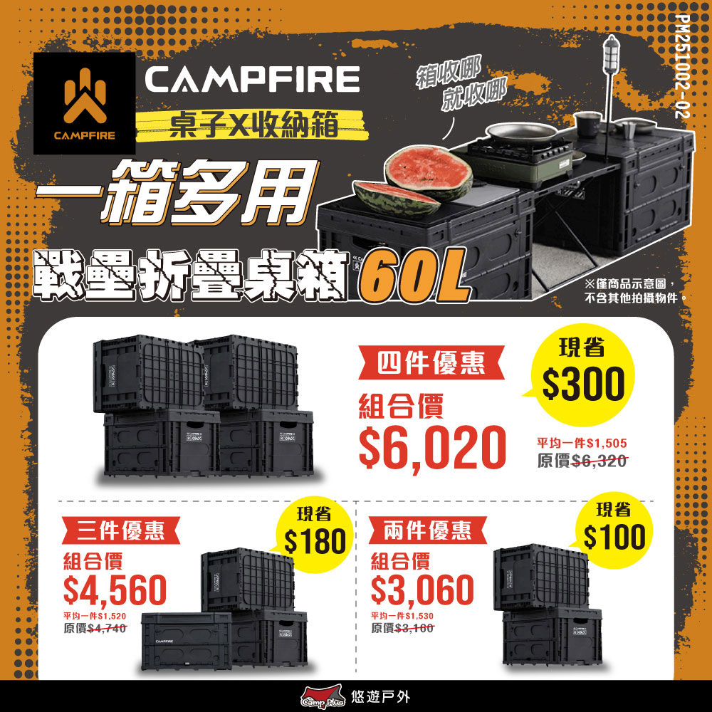 【CAMPFIRE】戰壘折疊桌箱-極黑(3入) CF32110010