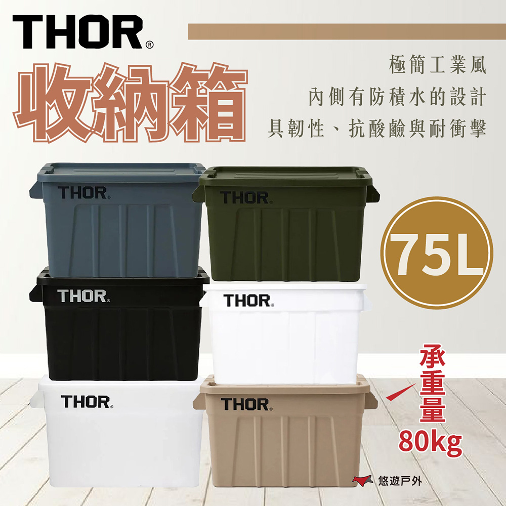 THOR 收納箱 75L 六色 pp材質 防水 承重80kg 抗酸鹼 耐衝擊 工業風 登山 野炊 露營 悠遊戶外