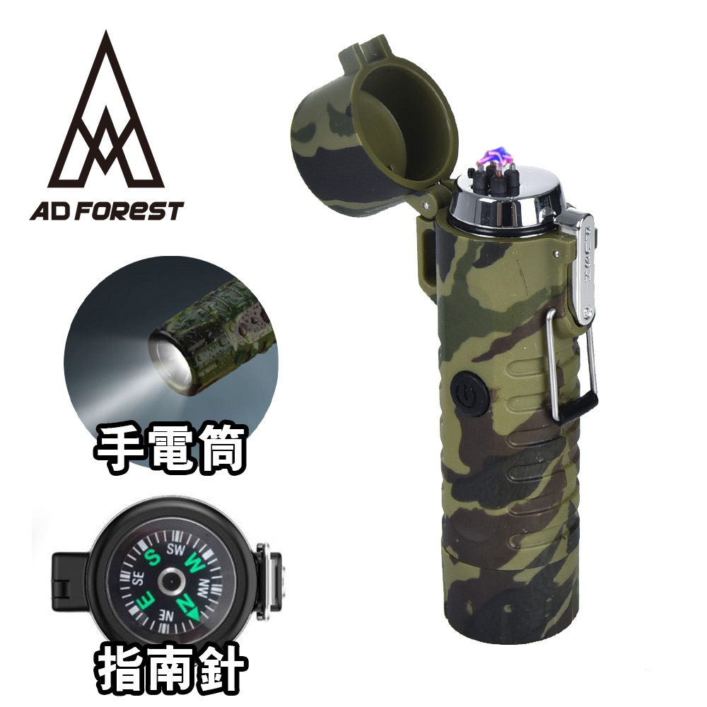 Ad Forest 野外求生必備 三合一多功能電弧脈衝打火機/手電筒/指南針/生火/戶外/野炊(三色任選)