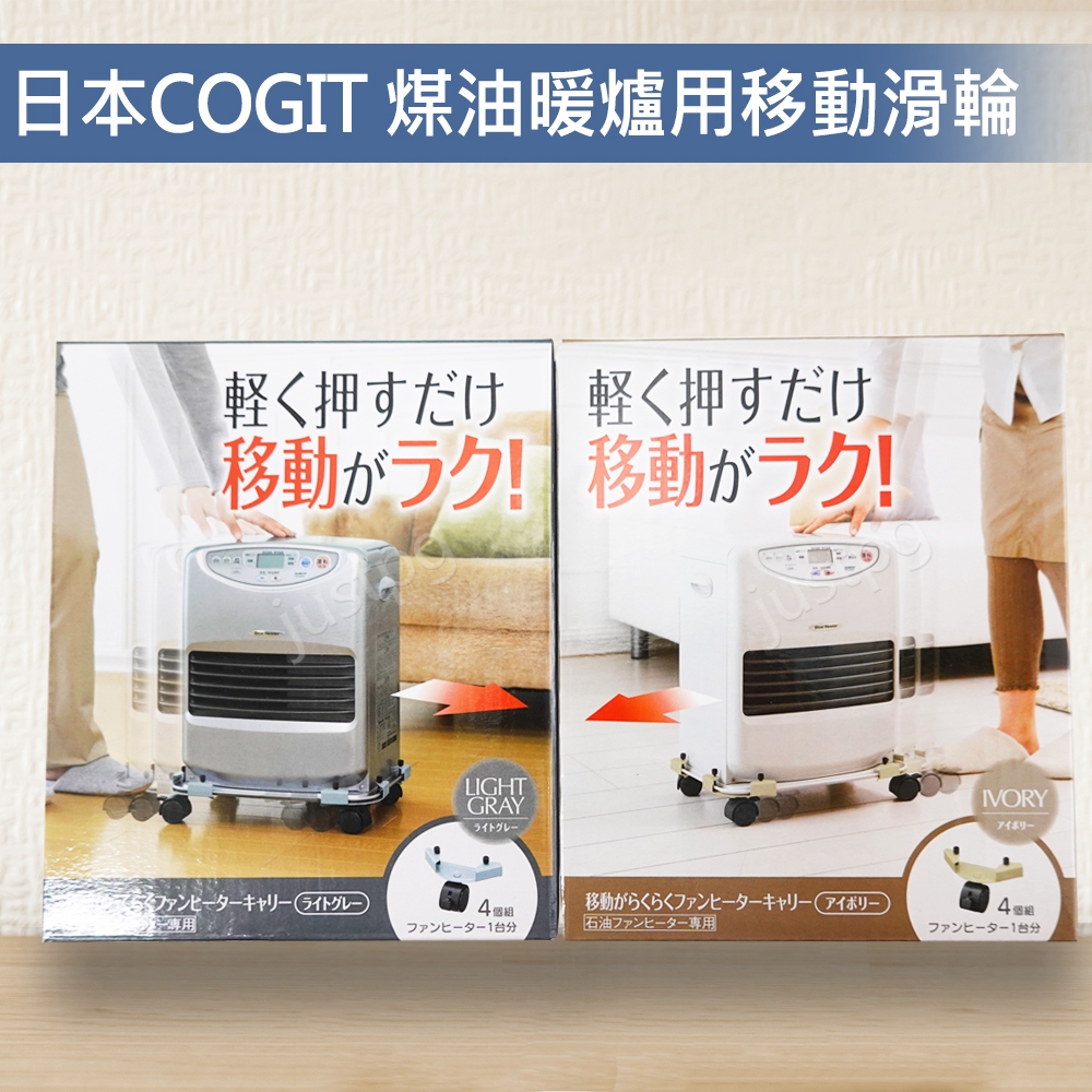 COGIT 日本 煤油暖爐專用移動滑輪 鐵灰色 象牙色 4入/組 滾輪 CORONA TOYOTOMI DAINICHI電暖器