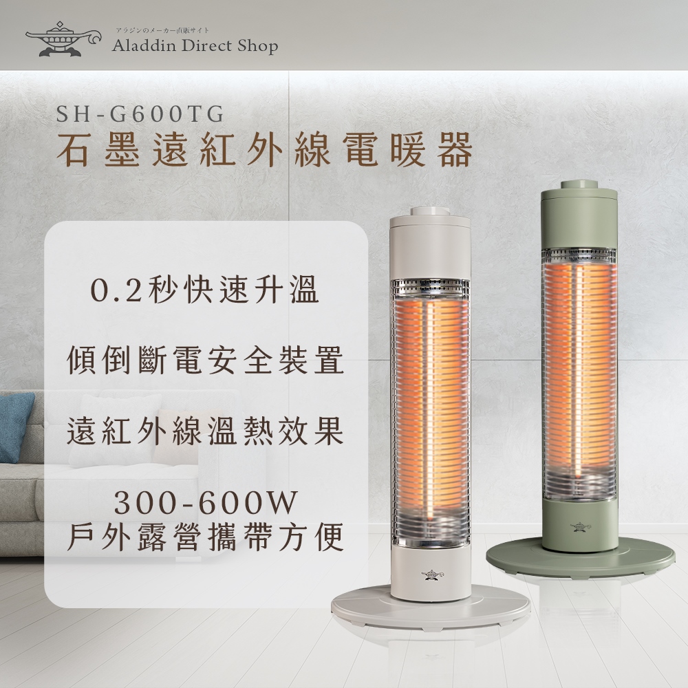ALADDIN 阿拉丁 【日本 阿拉丁】0.2秒瞬熱石墨遠紅外線電暖器SH-G600T綠色/白色(支援室內/戶外/露營)（其他規格）