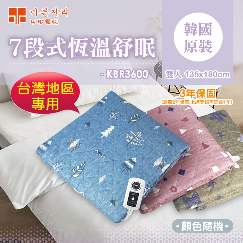 韓國 甲珍7段式恆溫電熱毯KBR3600(雙人)