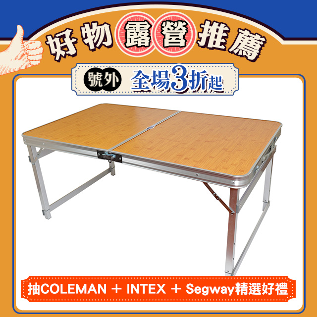 可調桌腳 堅硬方管鋁合金折疊桌 ( 竹紋 ) /野餐桌/露營桌/行動桌/庭園桌/折合桌/戶外桌/摺疊桌