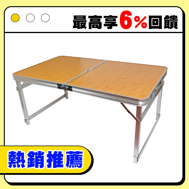 可調桌腳 堅硬方管鋁合金折疊桌 ( 竹紋 ) /野餐桌/露營桌/行動桌/庭園桌/折合桌/戶外桌/摺疊桌