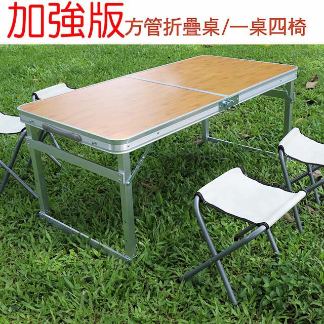 可調桌腳 堅硬方管鋁合金折疊桌椅組-無傘孔竹紋 (一桌四椅) /野餐桌/露營桌/折合桌/戶外桌/摺疊桌