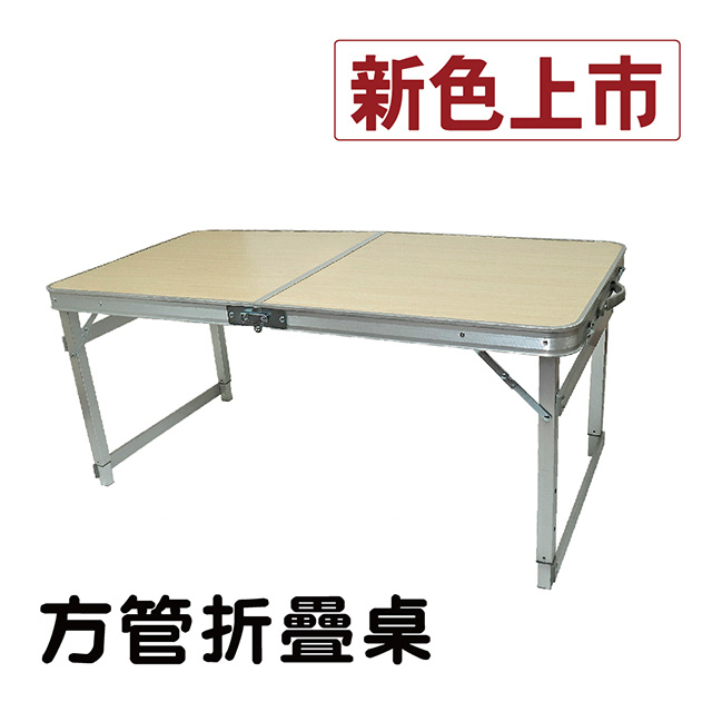 可調桌腳 堅硬方管鋁合金折疊桌 ( 無傘孔-白楓 ) /野餐桌/露營桌/行動桌/庭園桌/折合桌/摺疊桌/書桌