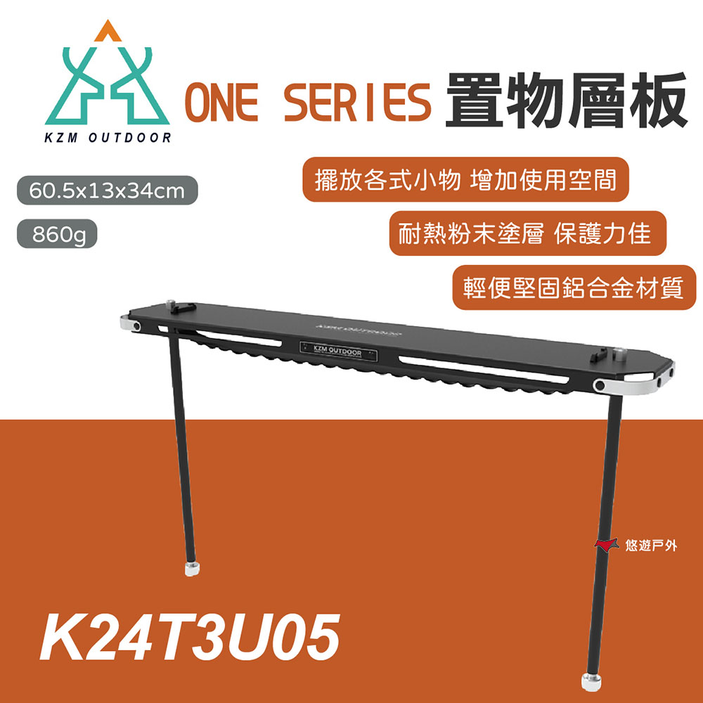 KZM ONE SERIES 置物層板