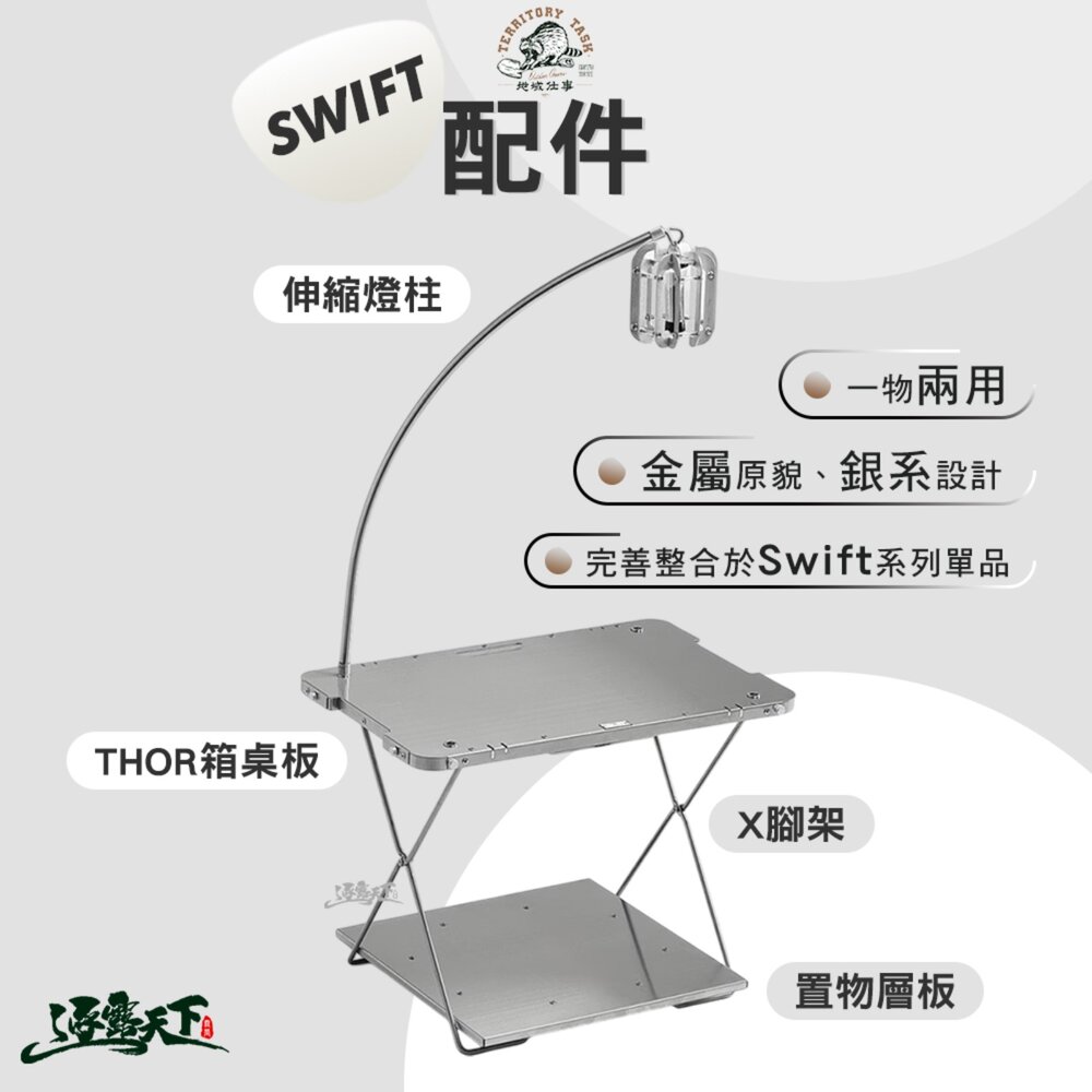 Territory Task 地域仕事 Swift系列 X腳架 單位桌 IGT 燈柱 thor收納箱 露營桌 露營 逐露天下