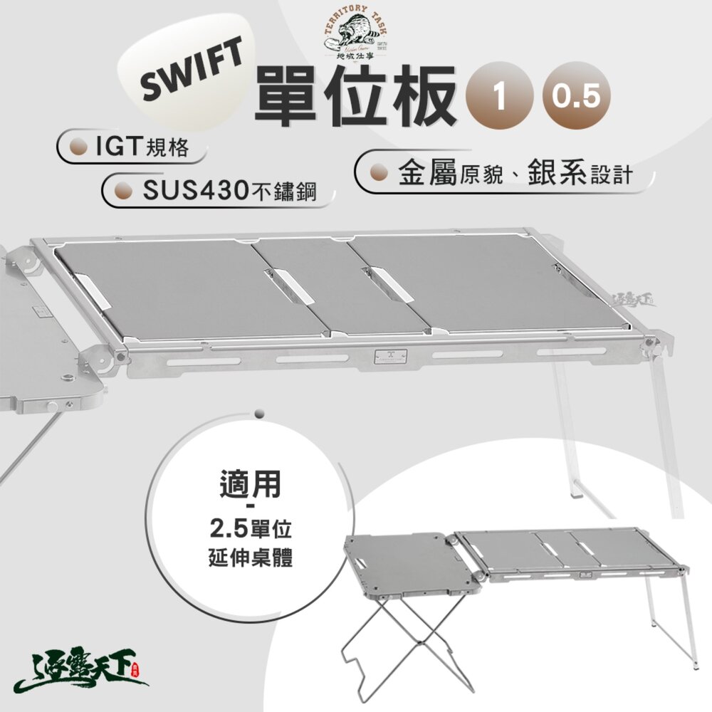 Territory Task 地域仕事 Swift系列 0.5單位板 IGT 單位桌板 單位桌 桌子 露營桌 露營 逐露