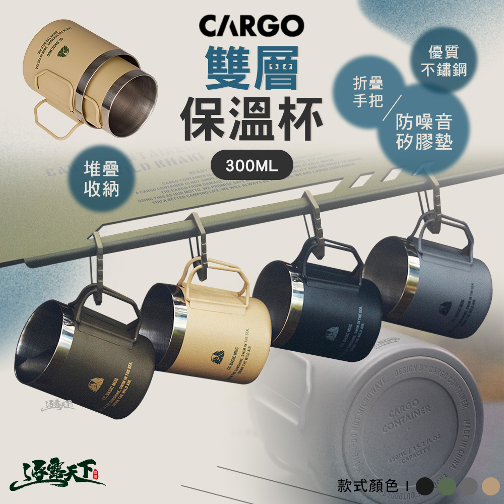 CARGO 雙層保溫杯 300ML 杯 杯子 露營杯 露營杯子 餐具 露營餐具 戶外餐具 折疊餐具 摺疊餐具 露營 逐露天下