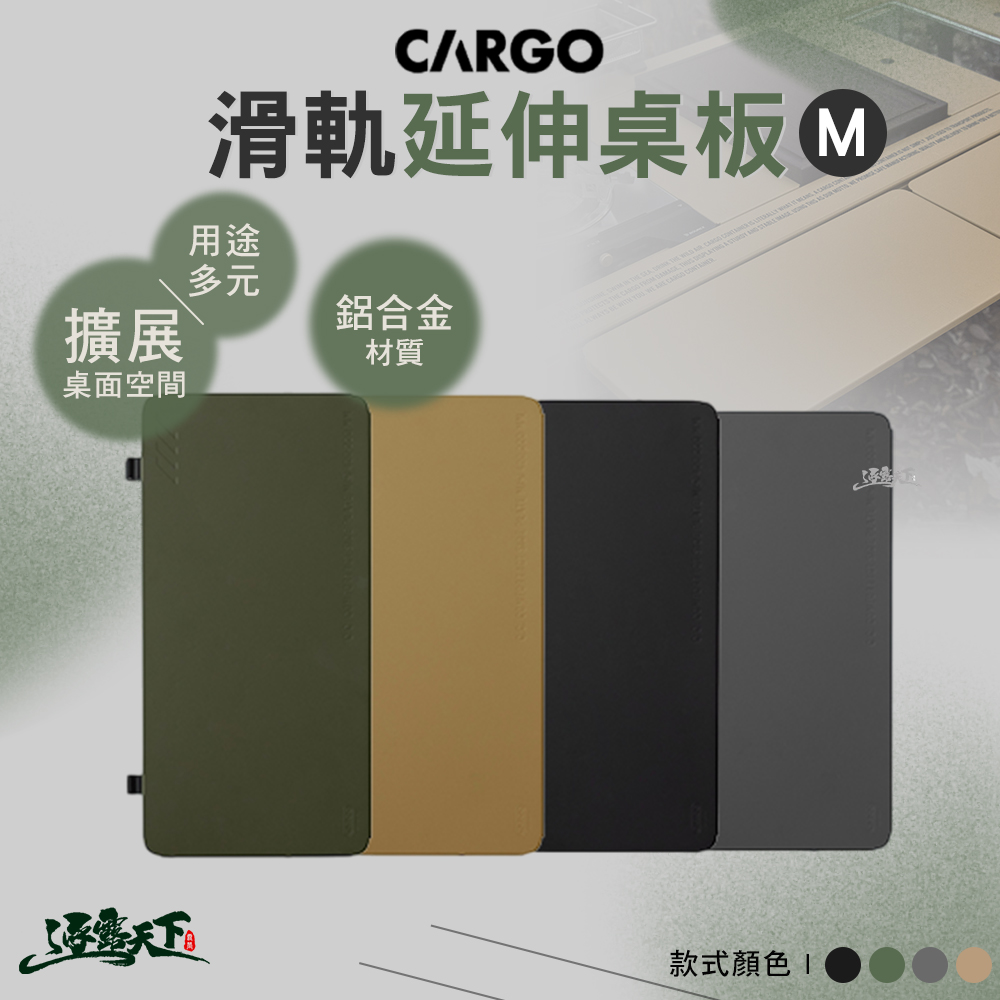 CARGO 滑軌延伸桌板M 工業風單位折疊桌 桌子 露營桌 戰術桌 戶外桌 露營桌子 露營 逐露天下