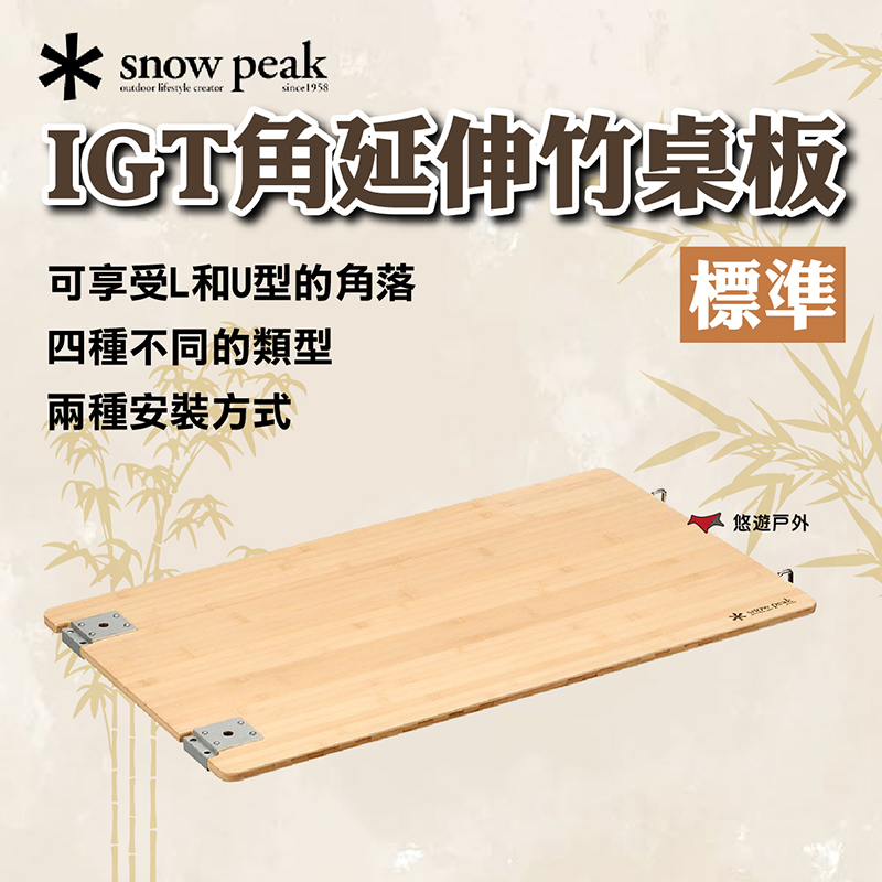 Snow Peak IGT標準延伸竹桌板